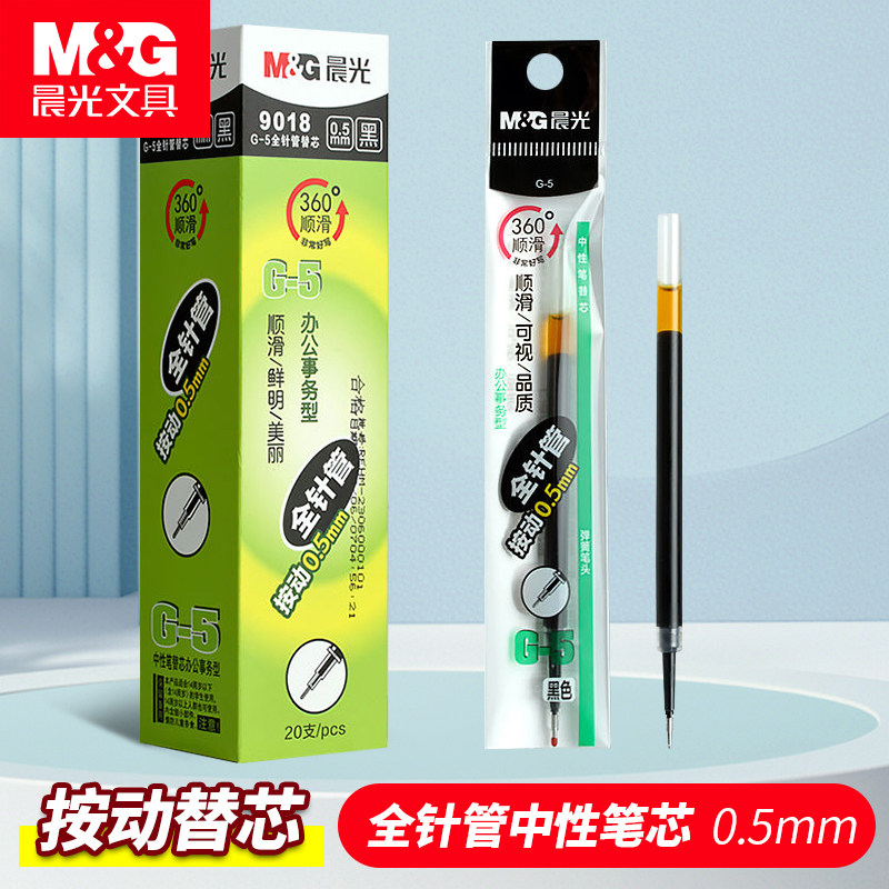晨光笔芯按动中性笔替芯按动式中性笔芯中性笔芯0.5黑色全针管
