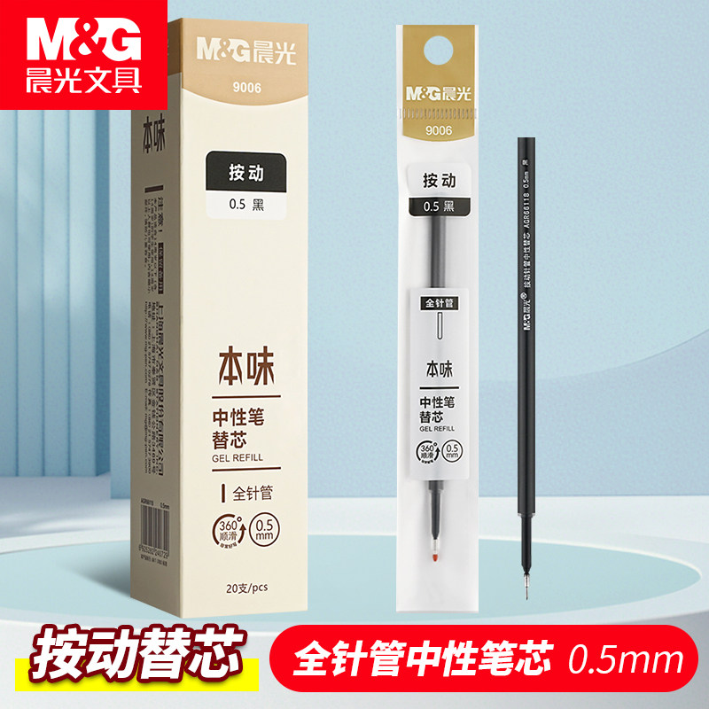 晨光文具本味全针管按动中性笔芯0.5mm替芯拔盖签字笔芯考试专用图片