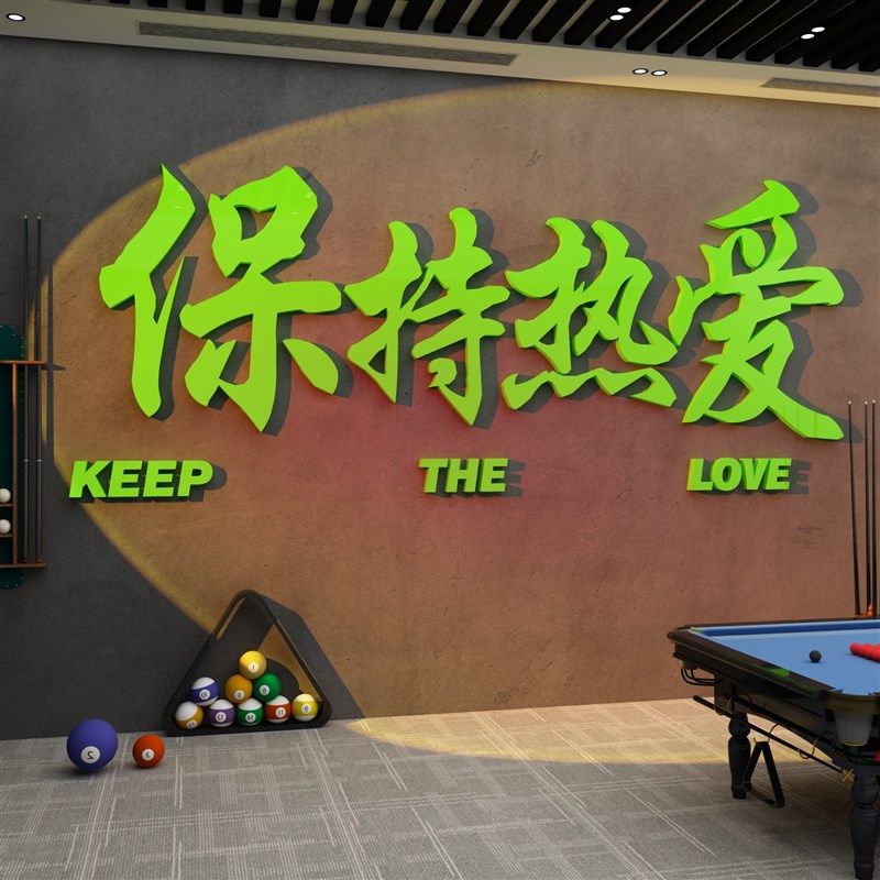 桌台球厅室墙面装饰网红用品大全壁挂画俱乐部保持热爱贴纸画文化