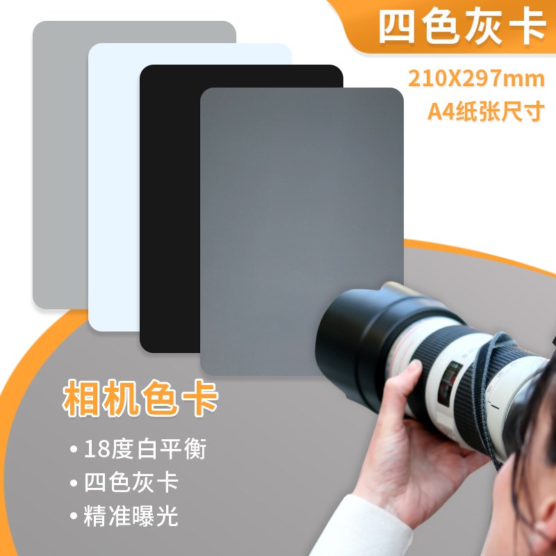 18度灰卡黑白平衡校准卡摄影拍照校色卡工具cmyk照相机色卡样本四