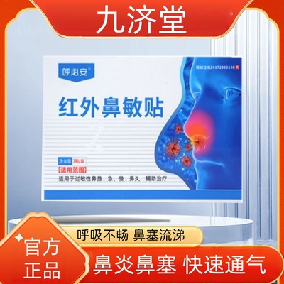 呼必安红外鼻敏贴过敏性鼻炎贴红外鼻炎鼻塞通鼻贴官方正品