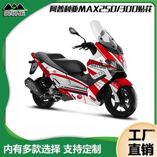 阿普利亚srmax250/300改装贴花个性防水车贴全车版画车身保护贴膜