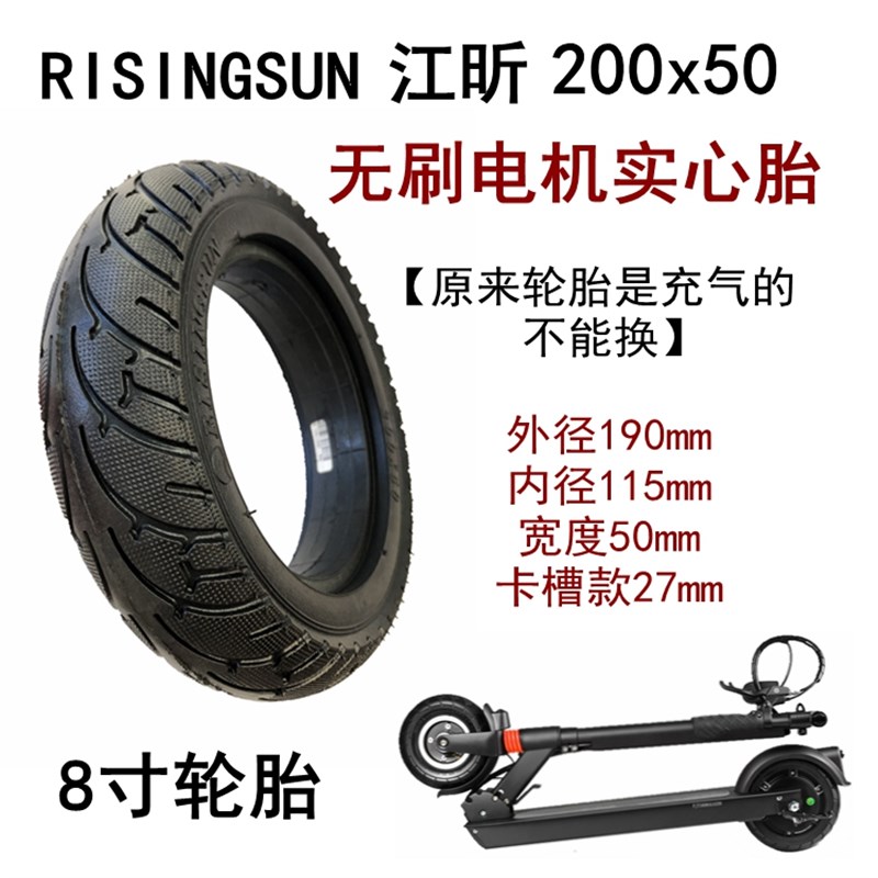 升特电动滑板车8寸后轮200x50无刷电机实心胎200x60江昕RISINGSUN