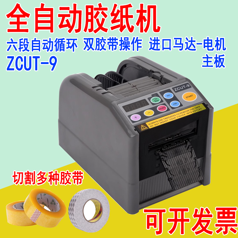 全自动胶纸机ZCUT-9高温胶带切割机双面胶机美纹纸透明胶布自动切