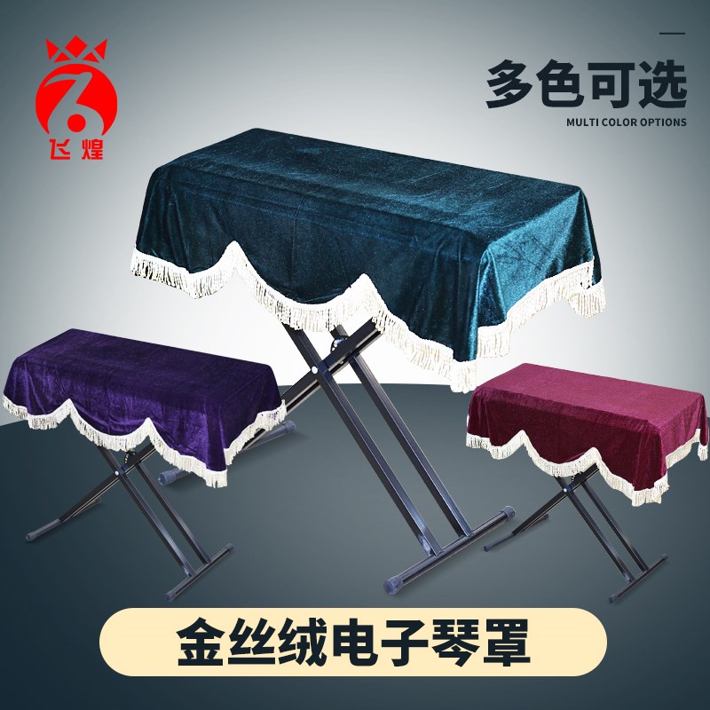 电钢琴罩电子琴罩61键88键防尘罩加厚全罩子防尘绒布遮阳布乐器罩 电钢琴罩电子琴罩61键88键防尘罩加厚全罩子防尘绒布遮阳布乐器罩