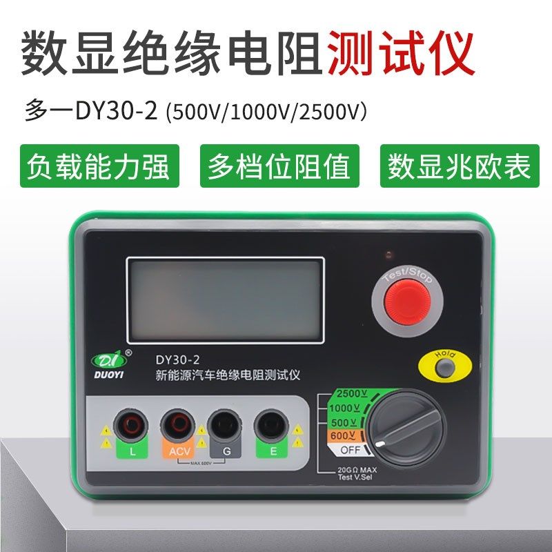 多一 DY30-2绝缘电阻测试仪数显数字兆欧表新能源绝缘摇表电阻