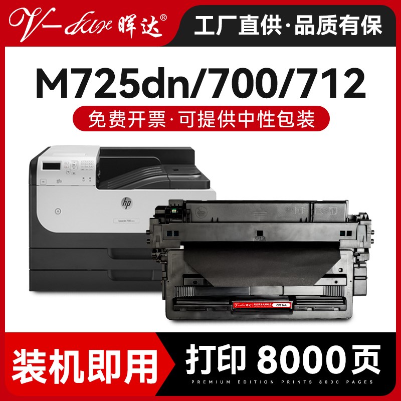 晖达cf214a硒鼓适用惠普m725dn M725z/f hp725 700mfp m712 M712d