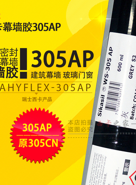 西卡WS-305CN硅酮耐候密封胶门窗阳光房阳台玻璃防水密封胶别墅胶