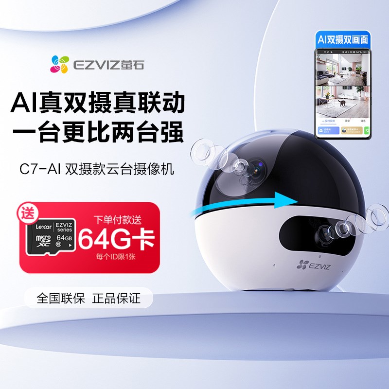 萤石(EZVIZ) C7双摄版精灵球 室内智能无线监控器家用网络摄像头