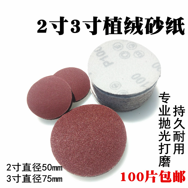 2寸3寸自粘圆盘砂纸片砂纸拉绒片打磨抛光干磨片50mm植绒砂纸片