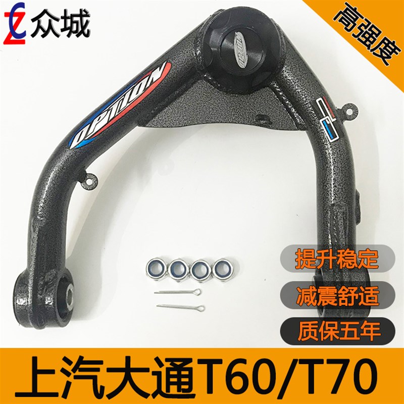 适用于上汽大通t60/t70上摆臂改装加强 皮卡前悬挂底盘升高上支臂