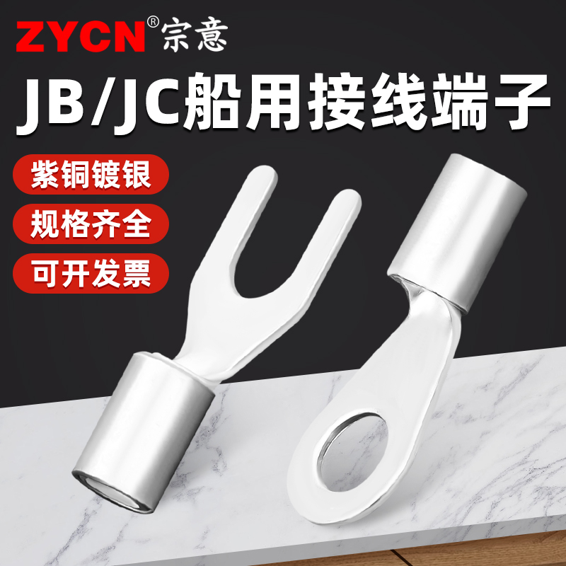 宗意JB1/1.5/2.5/4/6/8/10紫铜船用接线裸端子圆叉型外带铜套含银