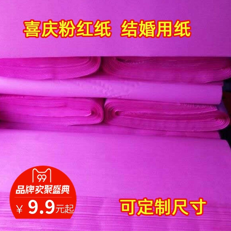 红纸结婚用婚纸井盖红纸广双面粉红纸结告招贴纸宣传单印刷用粉纸