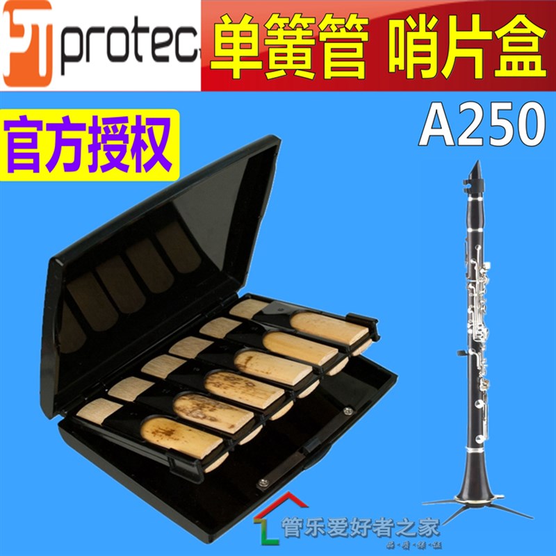 Protec普路太 A250降B调单簧管黑管哨片盒 夹子可装12片 不含哨片
