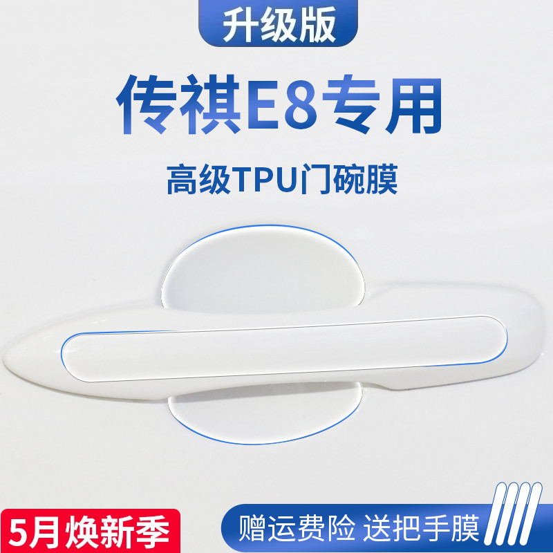 专用传祺E8传奇汽车用品改装车门把手门碗膜保护防护车贴拉手防刮