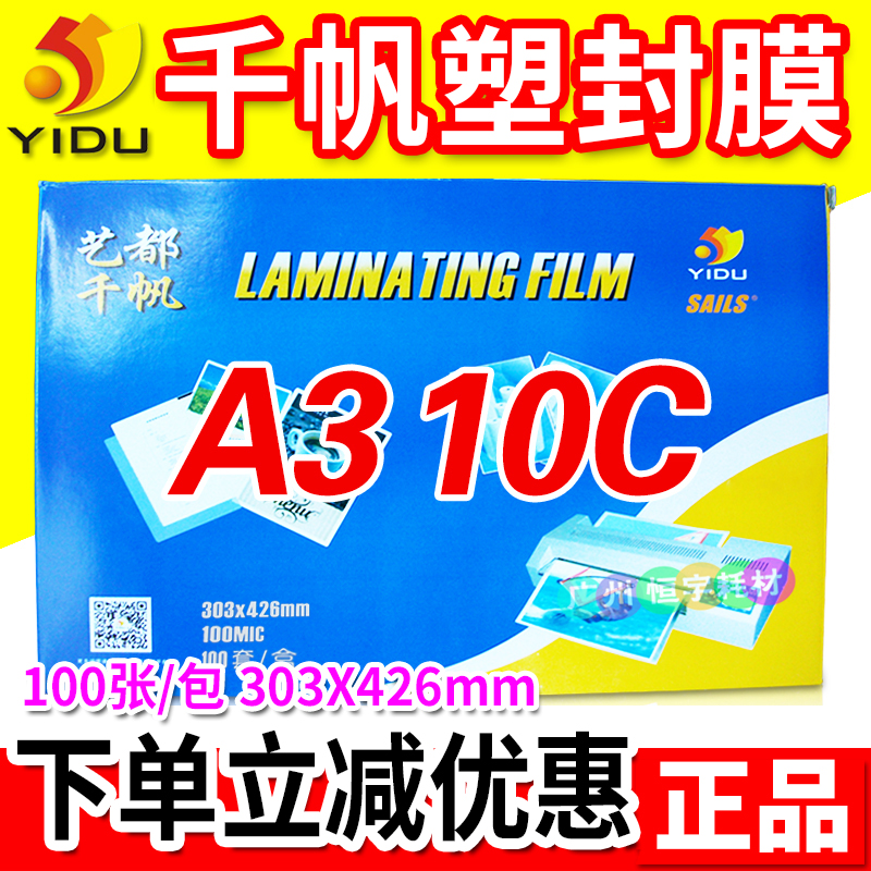 千帆A3 10C塑封膜 过胶膜 护卡膜 100mic 证件照片膜 过塑膜胶纸