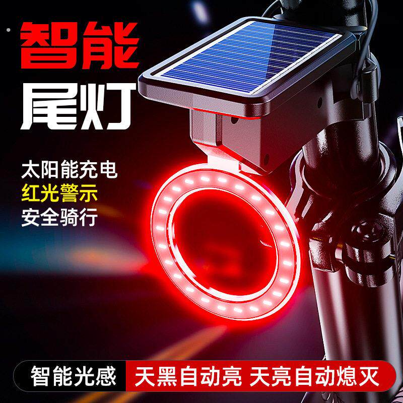自行车尾灯智能光感山地公路车太阳能充电骑行警示灯单车骑行装备