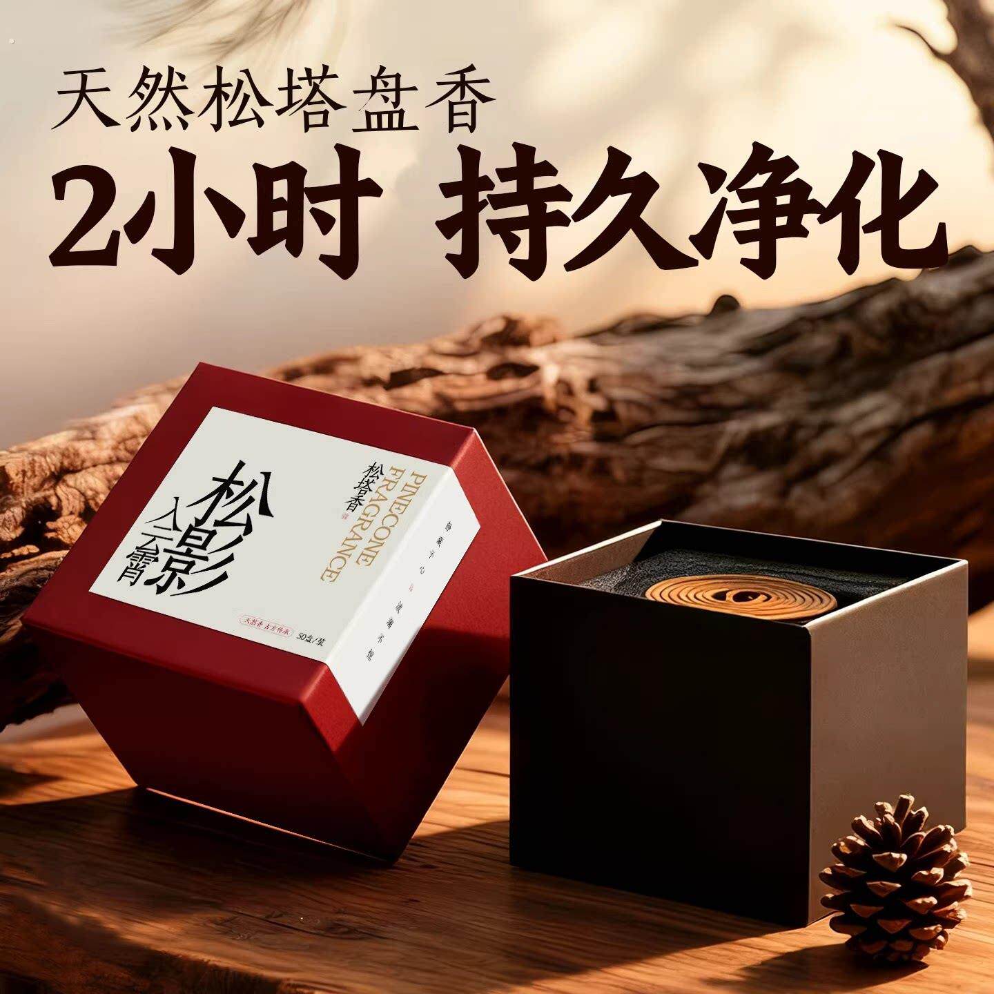 天然松塔香沉香檀香室内家用持久香薰鹅梨帐中香降真艾草安神盘香