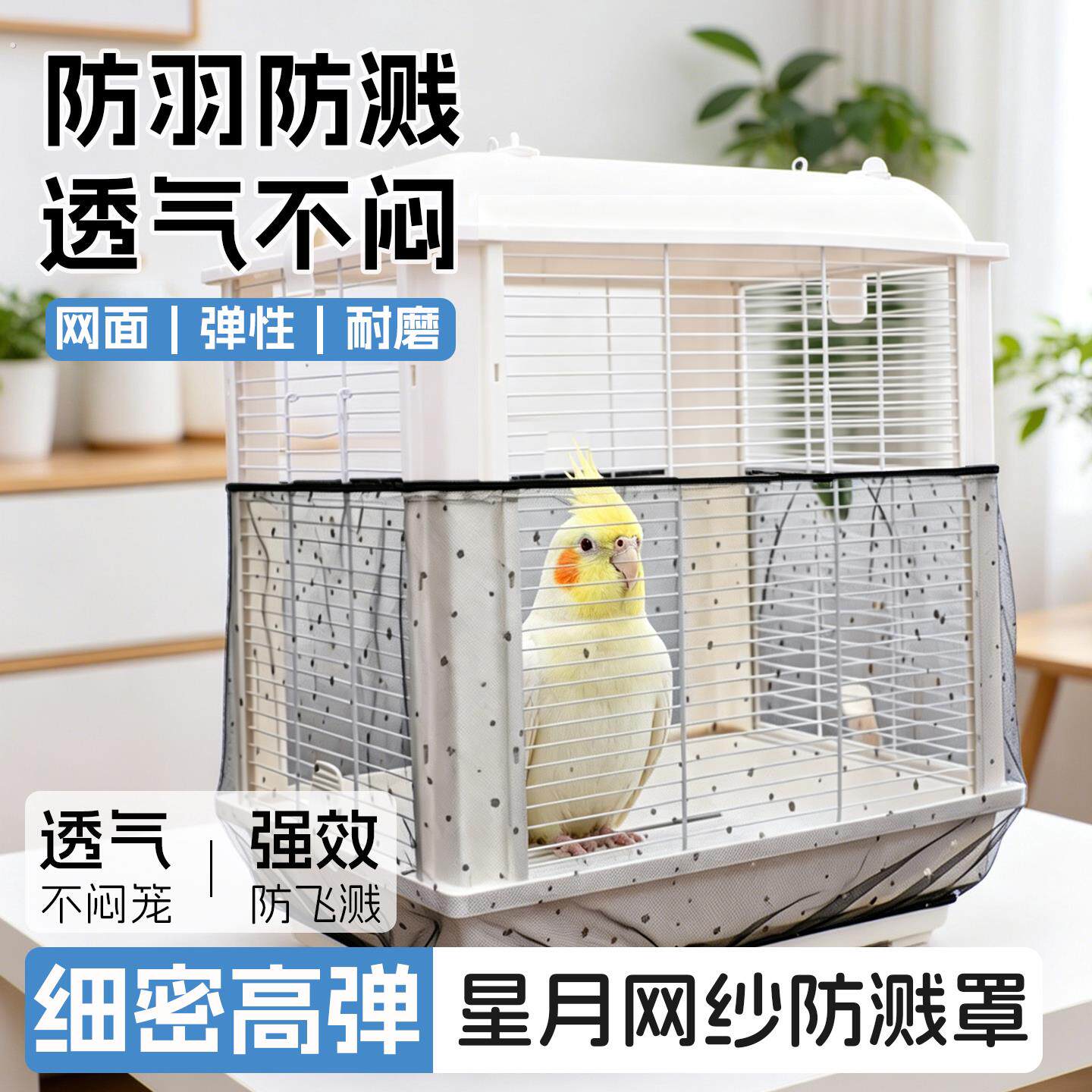 鸟笼防溅纱罩防撒防溅防飞羽虎皮玄凤牡丹小太阳鸟笼通用笼衣