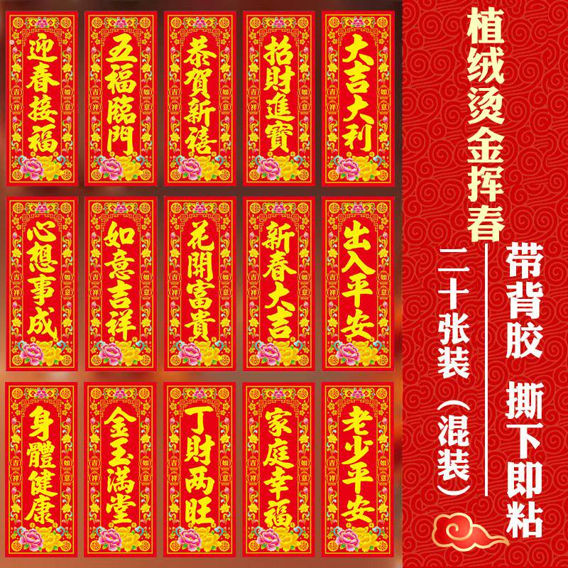 马年2026新年植绒珲春贴纸春联小利是钱春联大门四字挥春门贴