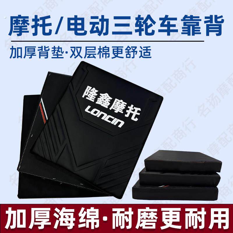宗申隆鑫加厚摩托三轮车靠背靠腰垫电动三轮车四方软靠背垫长方形