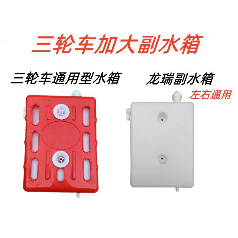 三轮机车水桶通用型三轮车副水箱水冷循环储水箱水桶散热储水箱