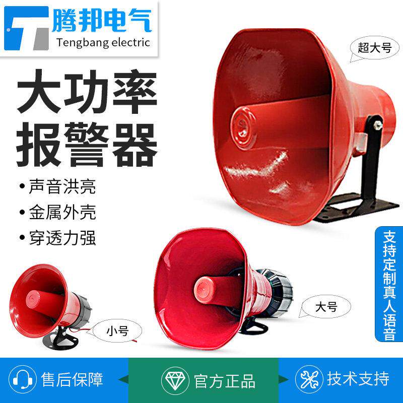 工业高分贝报警器喇叭功率50瓦10高分贝大音量通电报警