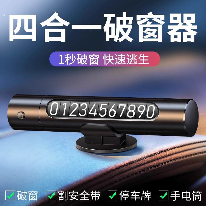 汽车破窗器救生安全锤神器车用多功能车载逃生车内停车号码新款