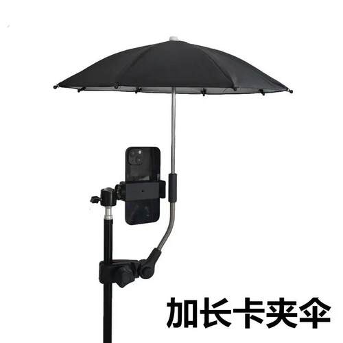 三脚架遮阳伞户外云台手机防晒伞相机拍照外接卡夹防晒防雨伞