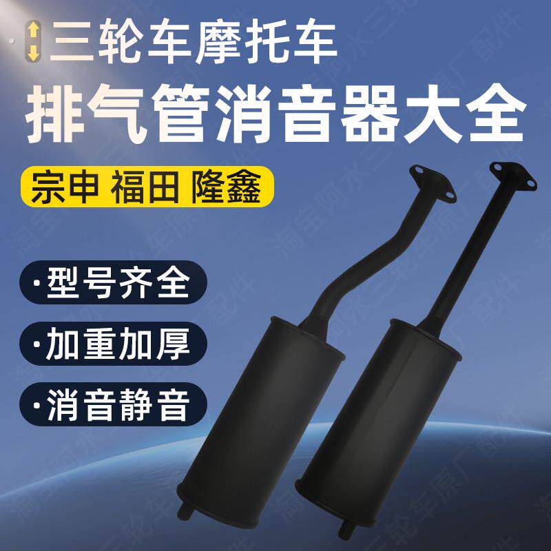 摩托三轮车排气管宗申福田隆鑫大运永盛150前节后段后节消音音器