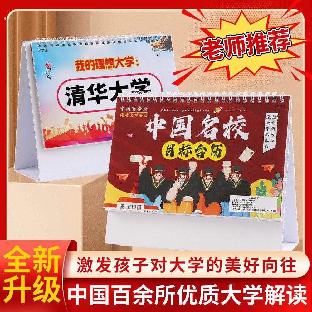名校目标台历本册中高考志愿985大学211加厚防水覆膜挂图墙