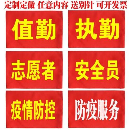 执勤森林防火员红袖章技术员志愿者袖标活动质检员袖章定做幼儿园