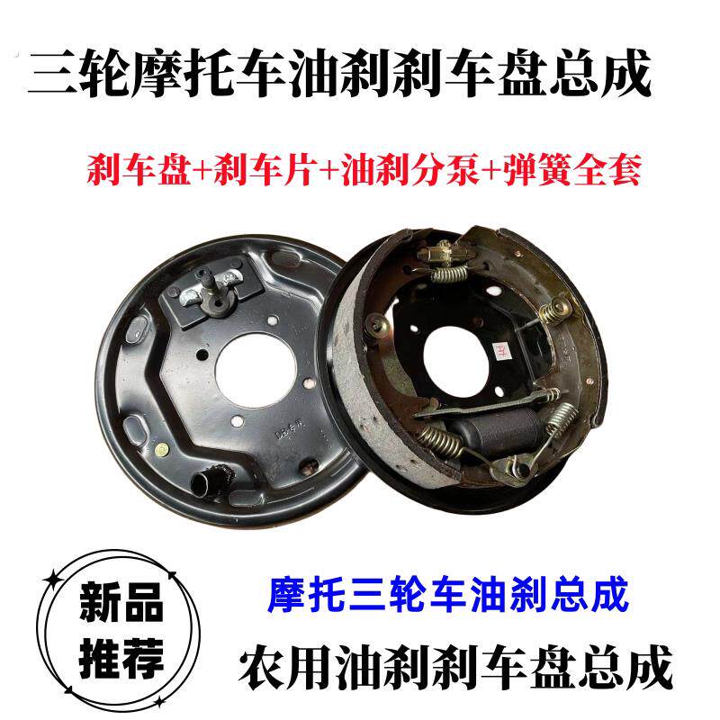 万虎宗申隆鑫三轮车220油刹盘油刹片分泵总成通用后桥制动盘