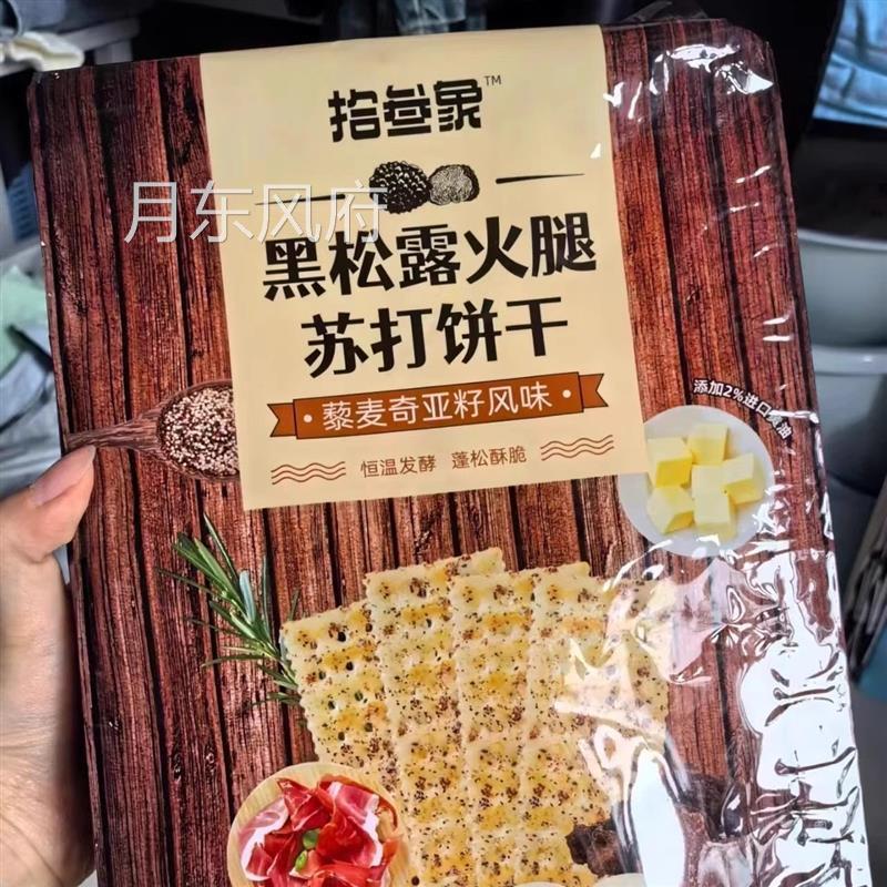 云归处黑松露火腿苏打饼干早餐营养代餐薄脆饼干零食下午茶点心