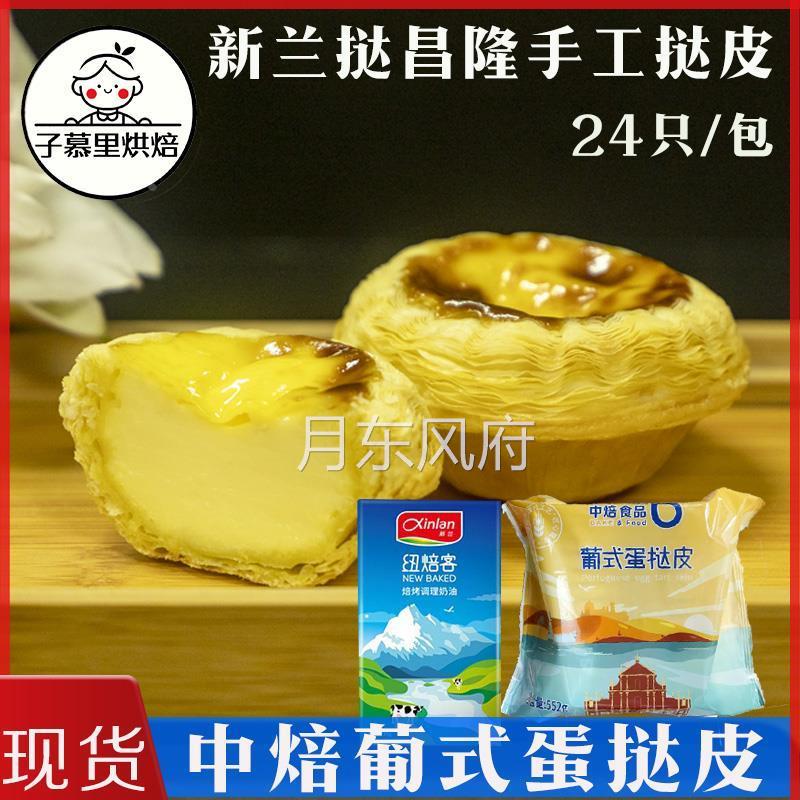 新兰中焙手工葡式蛋挞皮千层蛋挞皮纽焙客蛋挞调理奶油液套餐商用