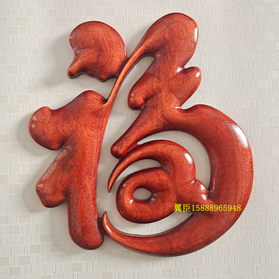 东阳木雕室内背景墙上香樟实木福字挂画玄关装饰画客W厅挂件工艺