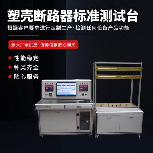 塑壳断路器过载动作特性检测设备塑壳断路器标准测试台非标可定