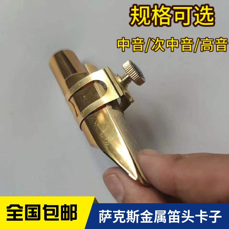 萨克斯金属笛头卡子中音次中音金属笛头卡子高音金属笛头卡子