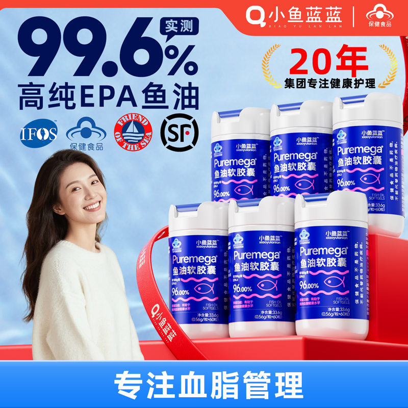 小鱼蓝蓝99.6%EPA高纯鱼油降血脂