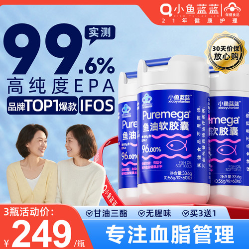 小鱼蓝蓝99.6%EPA高纯鱼油降血脂
