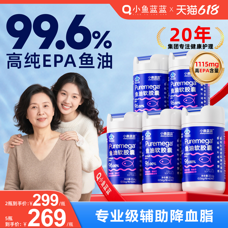 小鱼蓝蓝99.6%EPA高纯度鱼油成人降血脂omega3深海鱼油软胶囊5瓶