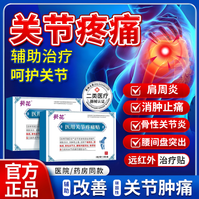 医用关节疼痛治疗贴颈椎病肩周腰椎腿疼止痛膝盖消炎理疗膏药贴