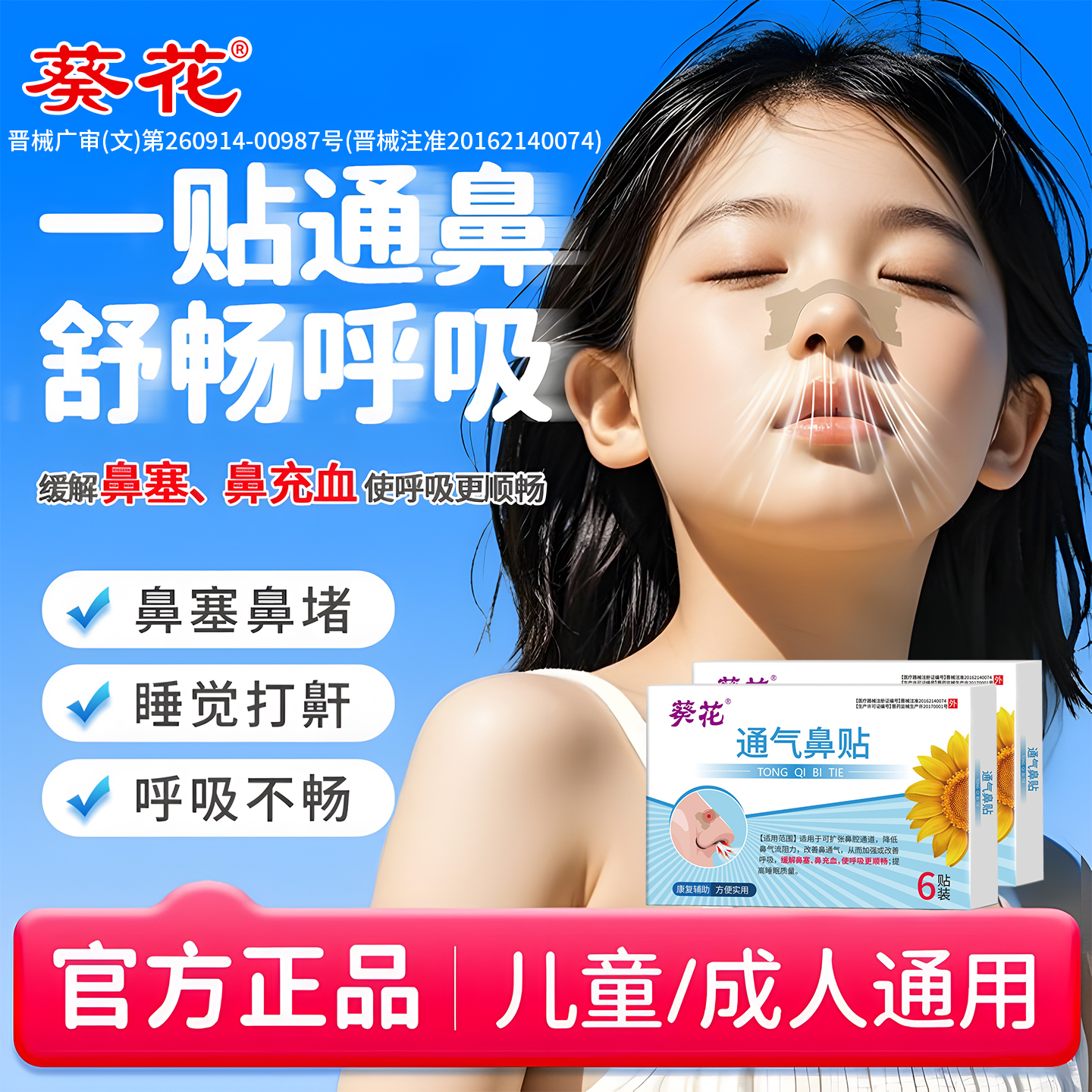 葵花鼻炎贴成人儿童重度鼻窦炎过敏性鼻炎鼻子不通气专用穴位膏贴