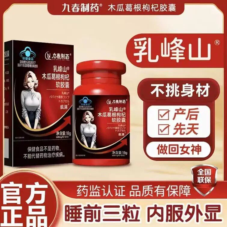 乳峰山木瓜葛根枸杞软胶囊疯满茯苓丰姿资胶囊正品3jp