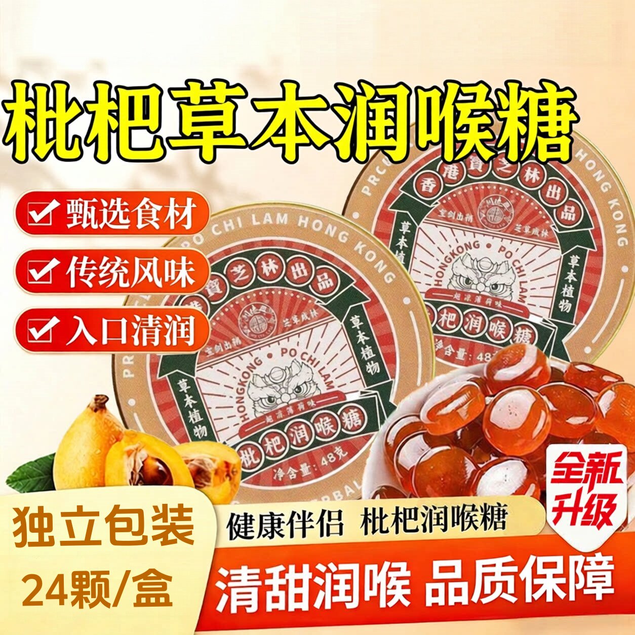 枇杷润喉糖清爽利咽教师主播嗓子喉咙痛清新口气薄荷糖