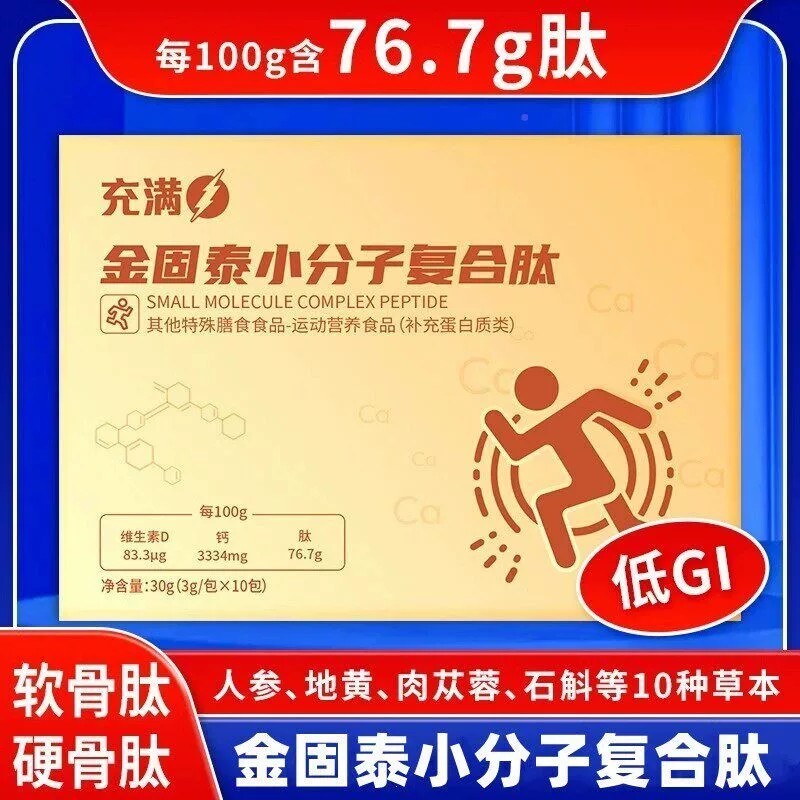 【正品】金固泰小分子肽小分YKI子肽牛骨骨硬骨钙小分子复合