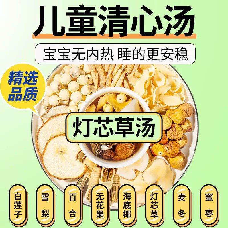 儿童清心汤灯芯草雪梨海底椰麦冬百合煲汤材料包小儿积食宝宝内热
