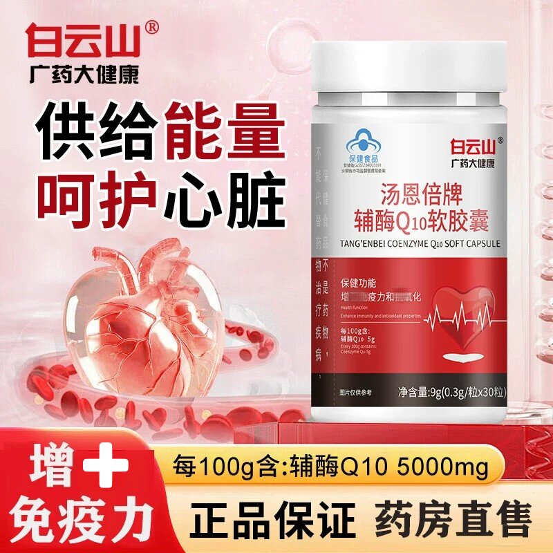 白云山辅酶Q10软皎囊30粒成人中老年增强和免疫力氧化抗药房同款