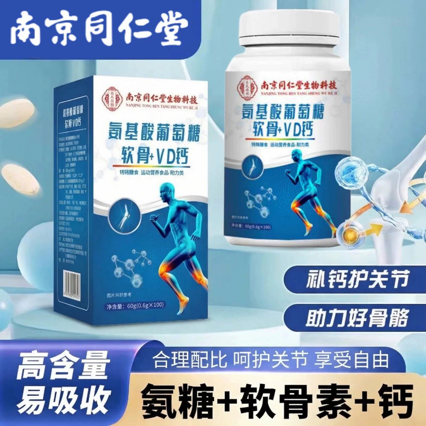 同仁堂氨基酸葡萄糖软骨素VD钙片中老年人关节无糖官方正品