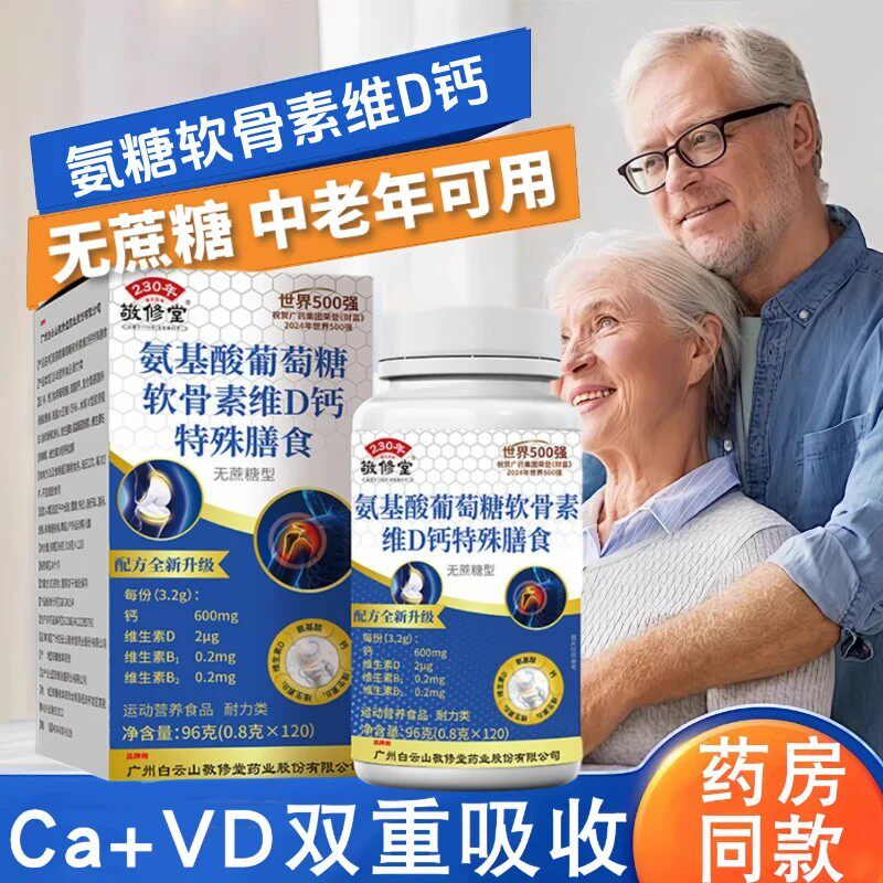 白云山敬修堂氨基酸糖钙片氨糖软骨素中老年关节疼痛骨骼营养呵护